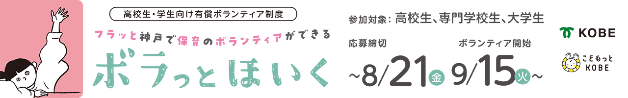 学生の方向けの有償ボランティア制度「ボラっとほいく」